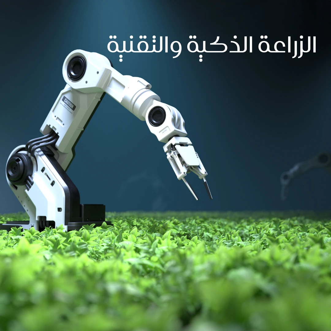 📘 Smart and Technological Agriculture 🌱