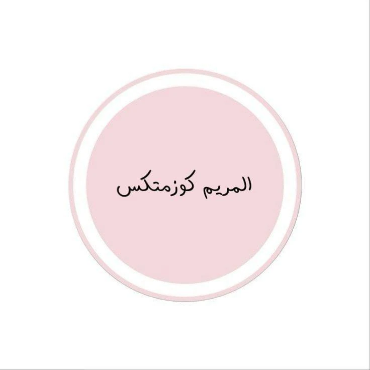 Al-Maryam Cosmetics - المريم كوزمتكس