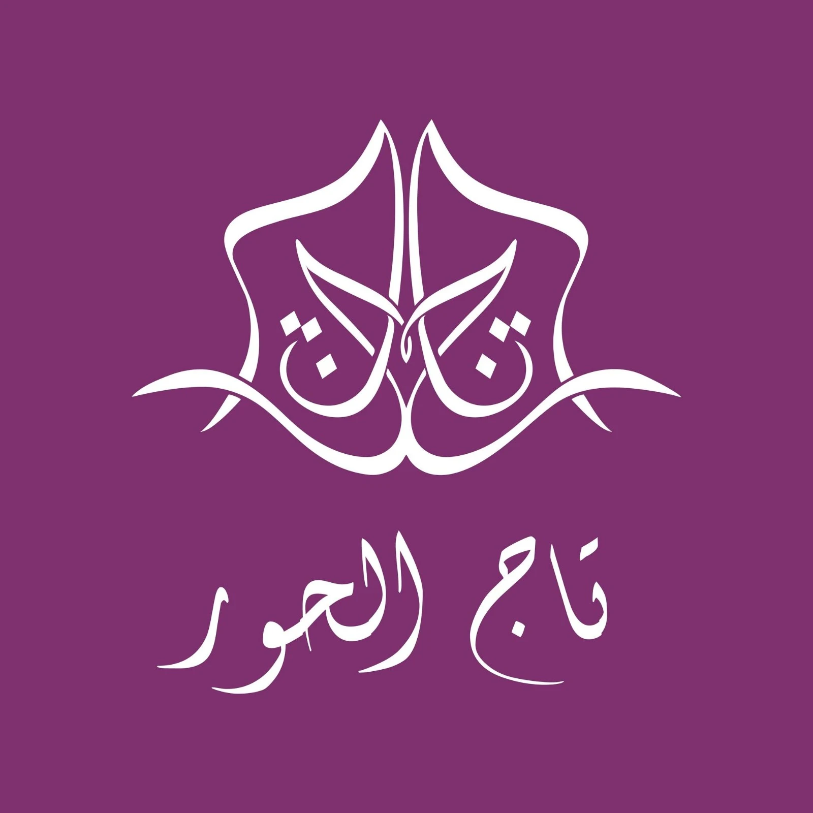 Taj Alhour - تاج الحور